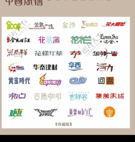 中国字传广告艺术字体大全27图片