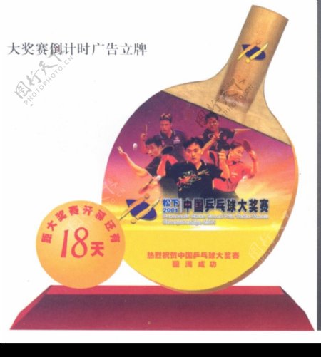 松下2001中国乒乓球大奖赛003