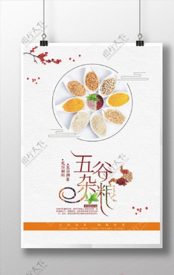 创意五谷杂粮餐饮美食系列海报