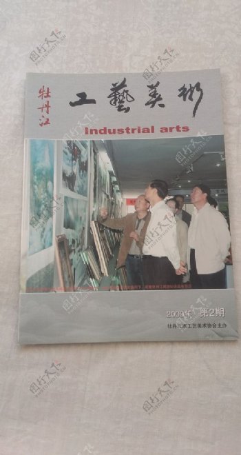 牡丹江工艺美术杂志第二期