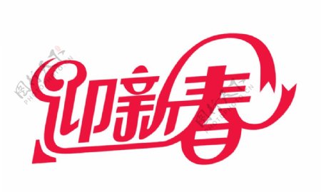 迎新春logo标志祝福语