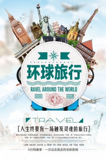 环球旅游旅游海报