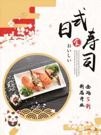 日式寿司樱花日本和风寿司店开业