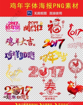 2017鸡年海报字体装饰素材