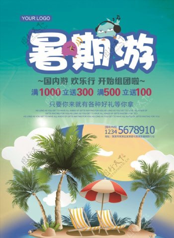 暑期游活动促销宣传海报