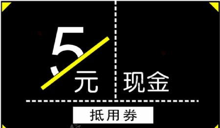 5元现金券