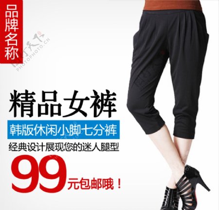 女鞋裤子展示宣传折扣