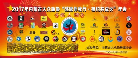 2017年内蒙古大众跆协年会签