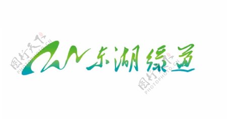 东湖绿道logo