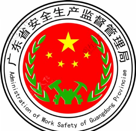 广东省安全生产监督管理局