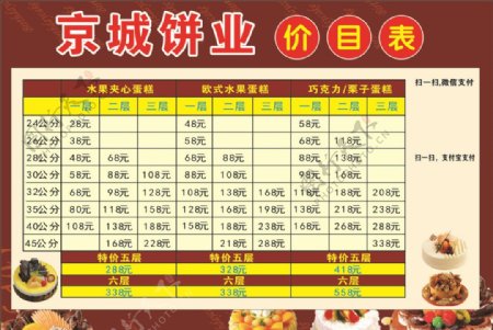京城饼业蛋糕价目表