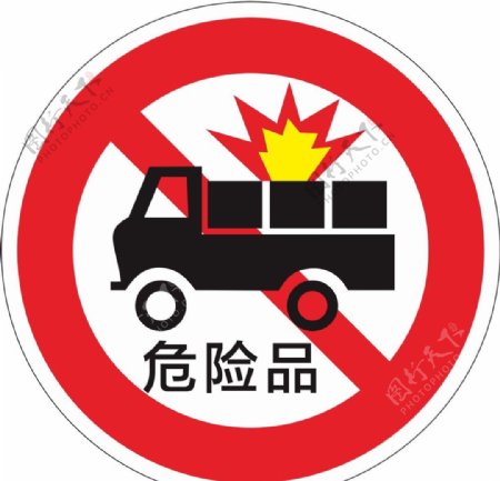禁止运输危险物品标牌