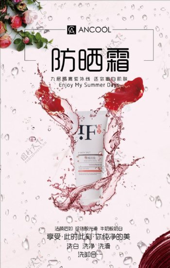 清新化妆品防晒霜展示促销海报