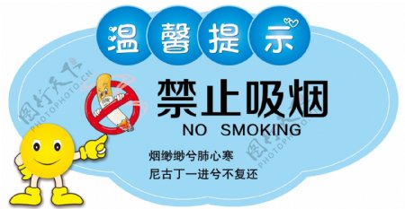 温馨提示牌禁止吸烟