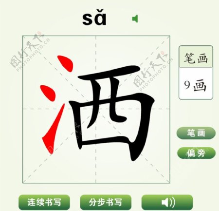 中国汉字洒字笔画教学动画视频
