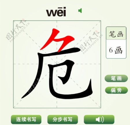 中国汉字危字笔画教学动画视频