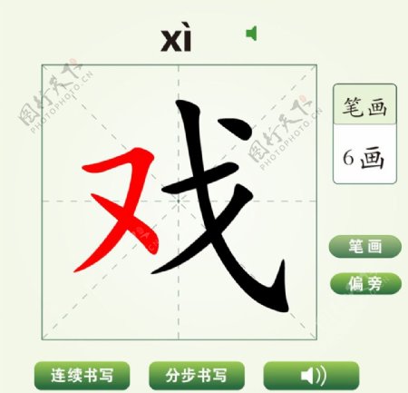 中国汉字戏字笔画教学动画视频