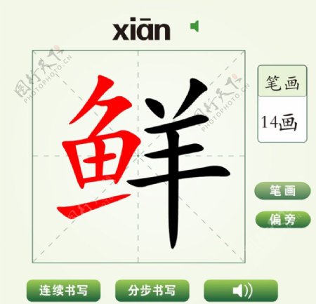 中国汉字鲜字笔画教学动画视频