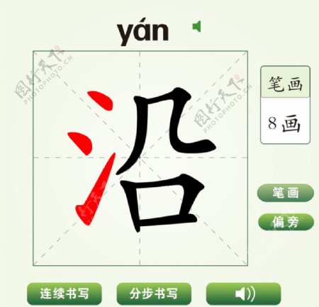 中国汉字沿字笔画教学动画视频