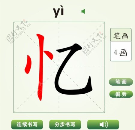 中国汉字忆字笔画教学动画视频