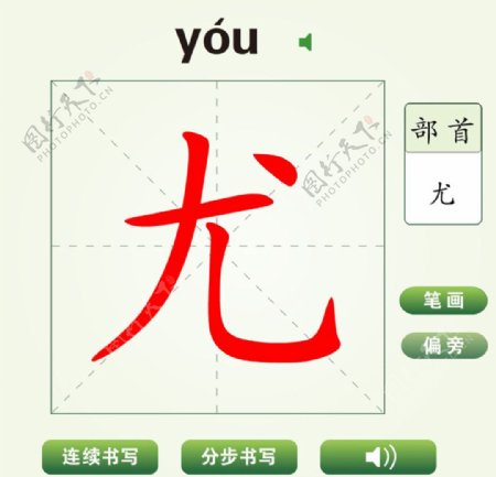 中国汉字尤字笔画教学动画视频
