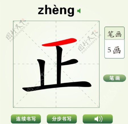 中国汉字正字笔画教学动画视频