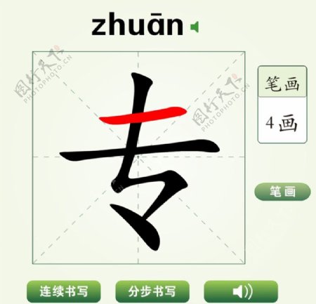 中国汉字专字笔画教学动画视频