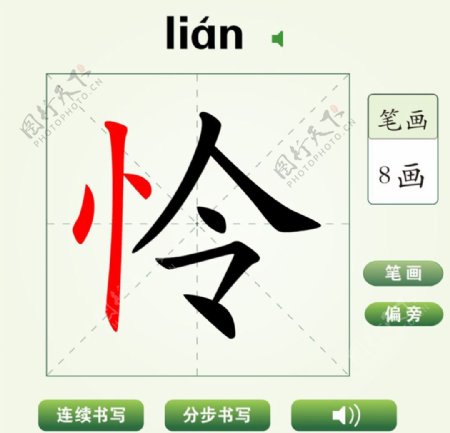 中国汉字怜字笔画教学动画视频