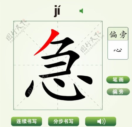 中国汉字急字笔画教学动画视