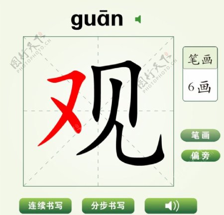 中国汉字观字笔画教学动画视频