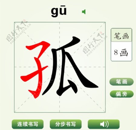 中国汉字孤字笔画教学动画视频