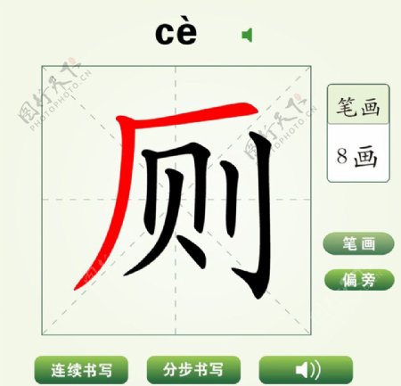 中国汉字厕字笔画教学动画视频
