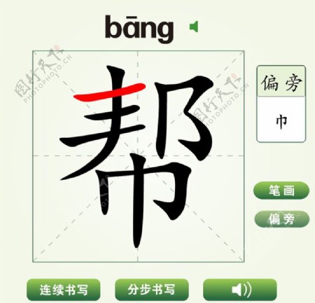 中国汉字帮字笔画教学动画视频