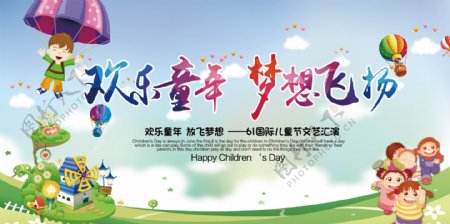 61儿童节文艺汇演宣传海报
