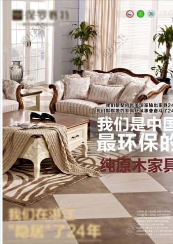 中国环保原实木木家具广告宣传海