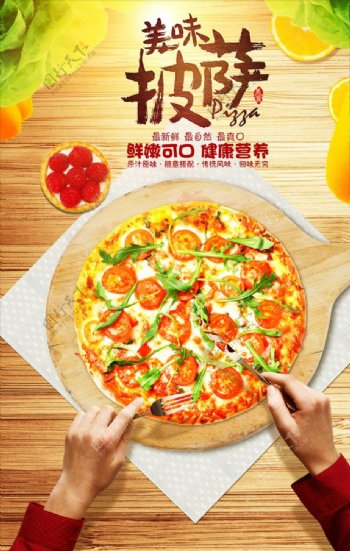 美味披萨促销海报设计