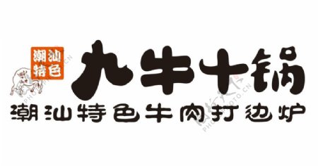 九牛十锅logo