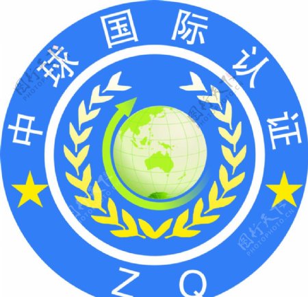 中球国际认证标志
