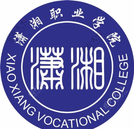 潇湘职业学院logo