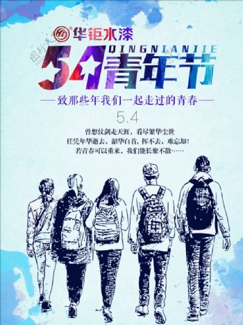 华钜水漆54青年节宣传海报