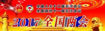 2017两会