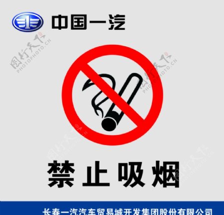 一汽标识禁止吸烟矢量