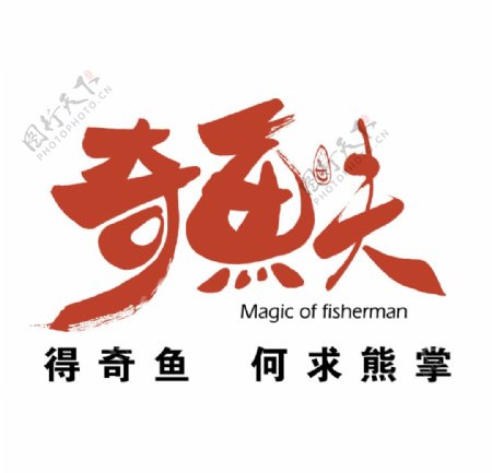 奇鱼夫烤鱼logo