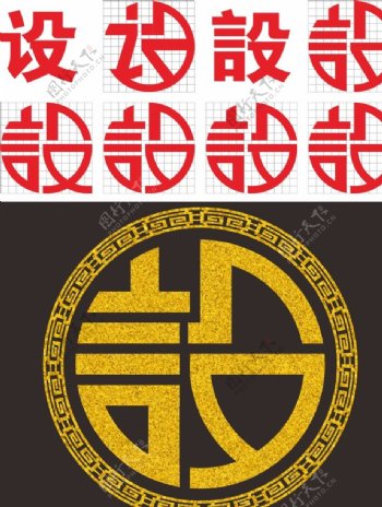 设计字体设计中文字体设计