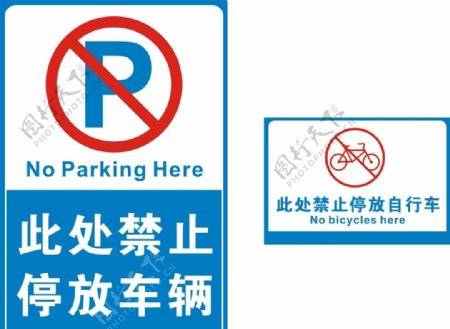 停车禁止停放车辆自行车