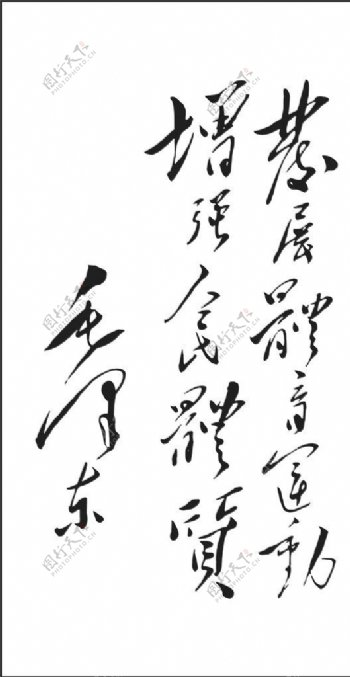毛泽东书法字体
