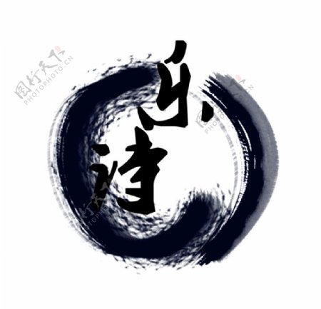 水墨logo