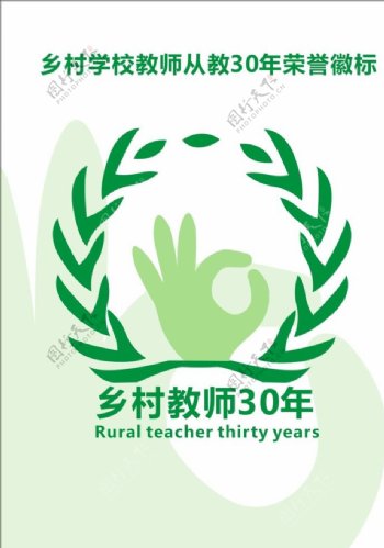 乡村教师从教30年荣誉呢徽标