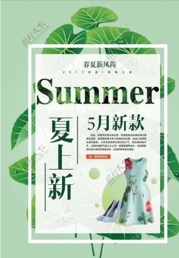2017春夏新风尚女装促销海报