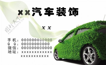 绿色环保汽车名片